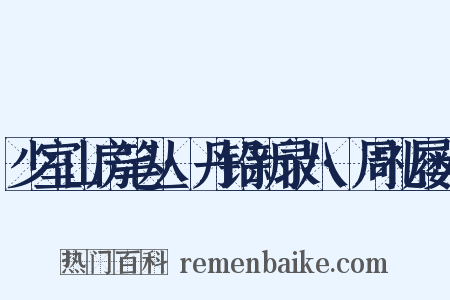 少室山房笔丛·丹铅新录八·周礼屦人是什么意思的图片